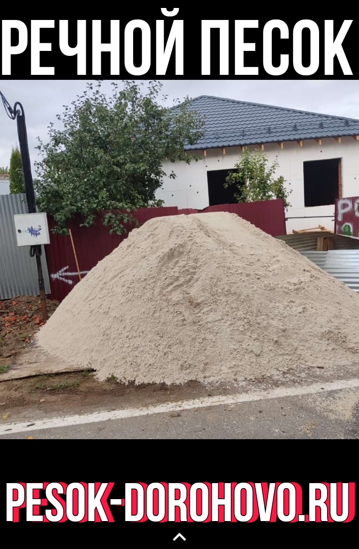 Доставка речного песка